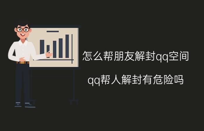 怎么帮朋友解封qq空间 qq帮人解封有危险吗？